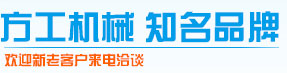 河北方工機(jī)械有限公司 河北方工機(jī)械有限公司